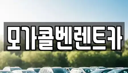 경기 이천시 모가면 렌트카 전문 모가콜벤렌트카