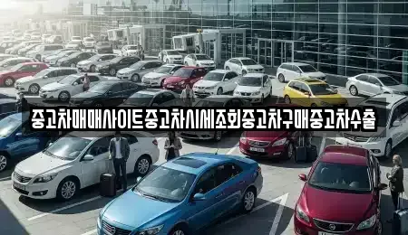 경기 이천시 모가면 중고차매매,단기렌트카,중고차매입,장기렌트카,중고차,렌트카