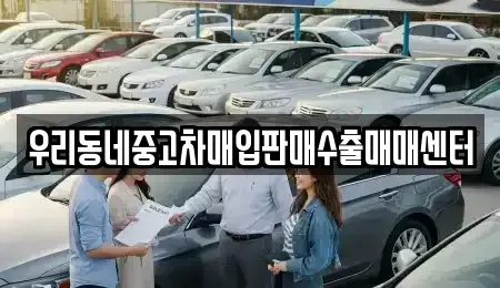 경기 이천시 모가면 중고차매입 전문 우리동네중고차매입판매수출매매센터
