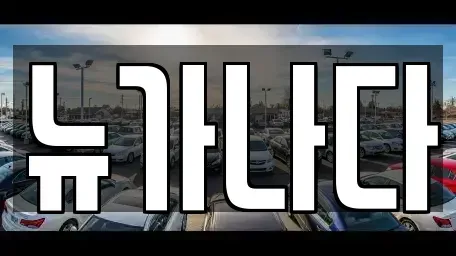 경기도 고양시 덕양구 대자동 렌트카,단기렌트카,장기렌트카,중고차,중고차매매,중고차매입