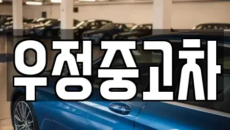 경기도 고양시 덕양구 대자동 중고차매매 전문 우정중고차