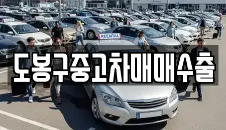 경기도 동두천시 보산동 중고차매매 전문 도봉구중고차매매수출