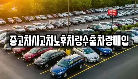 경기도 동두천시 보산동 중고차매입 전문 중고차사고차노후차량수출차량매입