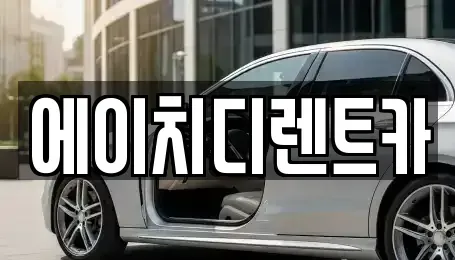 경기도 수원시 팔달구 신풍동 렌트카 전문 에이치디렌트카