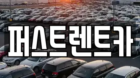 경기도 수원시 팔달구 신풍동 렌트카 전문 퍼스트렌트카