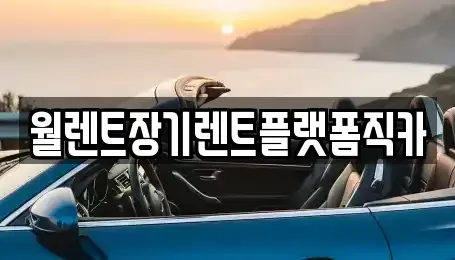 경기도 수원시 팔달구 신풍동 장기렌트카,중고차,렌트카,단기렌트카,중고차매입,중고차매매