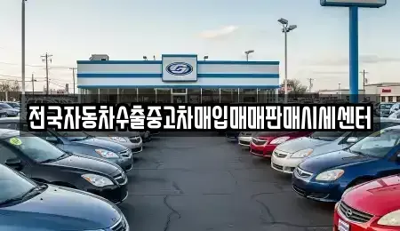 경기도 수원시 팔달구 신풍동 중고차 전문 전국자동차수출중고차매입매매판매시세센터