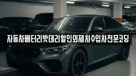 경기도 수원시 팔달구 신풍동 중고차매입 전문 자동차배터리밧데리할인외제차수입차전문코딩