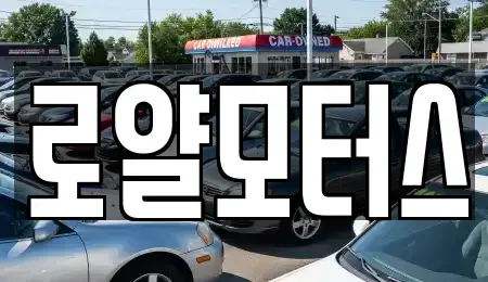 경기도 시흥시 광석동 중고차매매 전문 로얄모터스