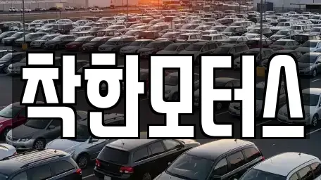 경기도 시흥시 하상동 중고차 전문 착한모터스