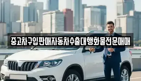 경기도 파주시 송촌동 중고차매매 전문 중고차구입판매자동차수출대행화물전문매매