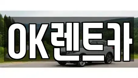 경남 진주시 상봉동 렌트카 전문 OK렌트카