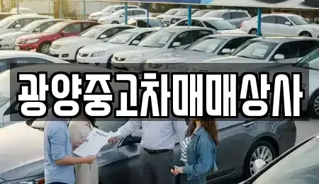 경남 진주시 상봉동 중고차 전문 광양중고차매매상사
