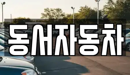 경남 진주시 상봉동 중고차 전문 동서자동차