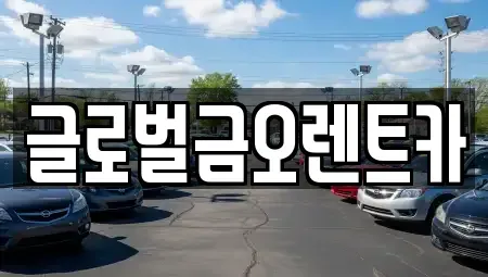 경북 칠곡군 렌트카 전문 글로벌금오렌트카