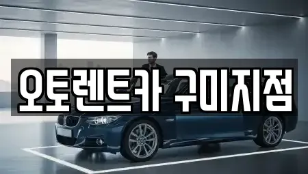 경북 칠곡군 렌트카 전문 오토렌트카 구미지점