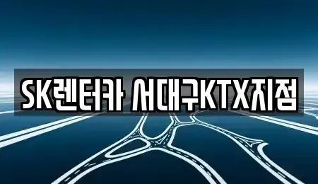 경북 칠곡군 장기렌트카 전문 SK렌터카 서대구KTX지점