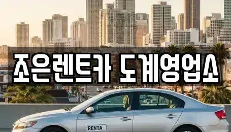 경상남도 창원시 의창구 봉곡동 렌트카 전문 조은렌트카 도계영업소