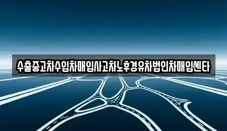 경상남도 창원시 의창구 봉곡동 중고차매입 전문 수출중고차수입차매입사고차노후경유차법인차매입센타
