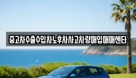 경상남도 창원시 의창구 봉곡동 중고차매입 전문 중고차수출수입차노후차사고차량매입매매센타
