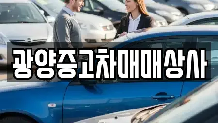 경상남도 하동군 금남면 중고차매매 전문 광양중고차매매상사