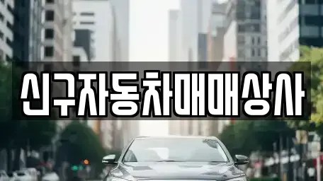 경상북도 포항시 북구 상원동 중고차매매,단기렌트카,중고차매입,장기렌트카,중고차,렌트카