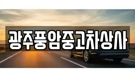 광주 광산구 임곡동 중고차 전문 광주풍암중고차상사