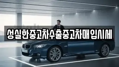 광주 광산구 임곡동 장기렌트카,중고차,렌트카,단기렌트카,중고차매입,중고차매매