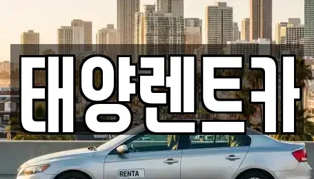광주광역시 동구 황금동 렌트카 전문 태양렌트카