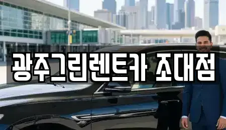 광주광역시 동구 황금동 장기렌트카 전문 광주그린렌트카 조대점