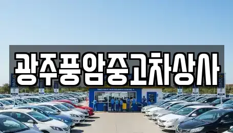 광주광역시 동구 황금동 중고차 전문 광주풍암중고차상사
