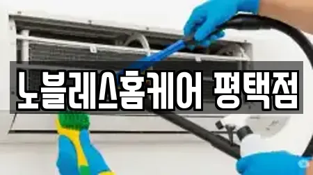 노블레스홈케어 평택점