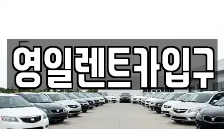 대구 북구 대현동 렌트카 전문 영일렌트카입구