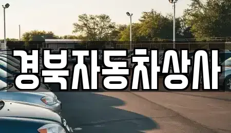 대구 북구 대현동 중고차 전문 경북자동차상사