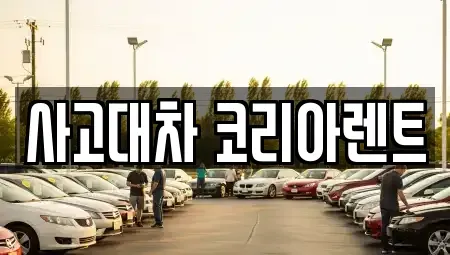 대전광역시 동구 성남동 단기렌트카 전문 사고대차 코리아렌트