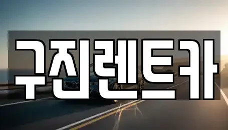대전광역시 동구 성남동 렌트카 전문 구진렌트카