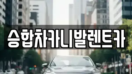 대전광역시 동구 성남동 렌트카 전문 승합차카니발렌트카