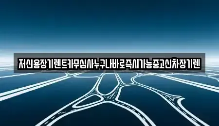 대전광역시 동구 성남동 장기렌트카 전문 저신용장기렌트카무심사누구나바로즉시가능중고신차장기렌