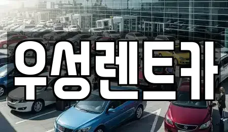 대전광역시 동구 소호동 렌트카 전문 우성렌트카