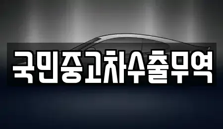 대전광역시 동구 소호동 중고차매매 전문 국민중고차수출무역