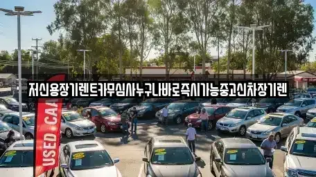 대전광역시 서구 봉곡동 렌트카 전문 저신용장기렌트카무심사누구나바로즉시가능중고신차장기렌