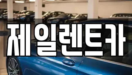 대전광역시 서구 봉곡동 렌트카,단기렌트카,장기렌트카,중고차,중고차매매,중고차매입