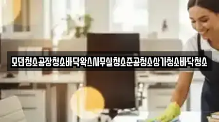 경기 평택시 고덕면 우리동네 상가청소 전문 업체 13