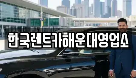 부산 기장군 기장읍 렌트카 전문 한국렌트카해운대영업소