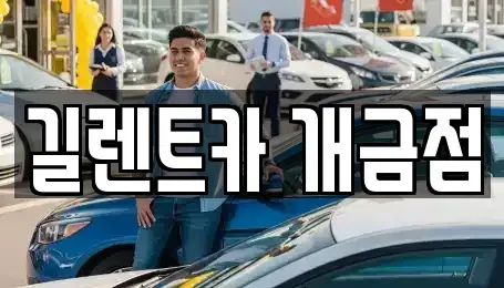 부산 사상구 주례동 렌트카 전문 길렌트카 개금점