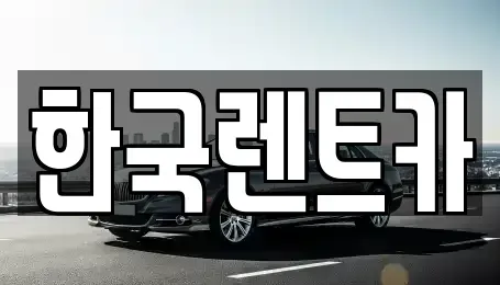 부산 사상구 주례동 렌트카 전문 한국렌트카