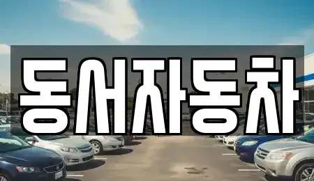 부산 사상구 주례동 중고차매매,단기렌트카,중고차매입,장기렌트카,중고차,렌트카