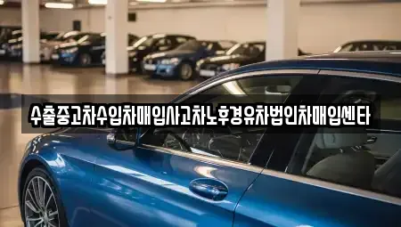부산 사상구 주례동 중고차매입 전문 수출중고차수입차매입사고차노후경유차법인차매입센타