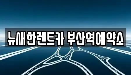 부산광역시 중구 대창동1가 단기렌트카 전문 뉴새한렌트카 부산역예약소