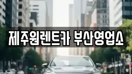 부산광역시 중구 대창동1가 렌트카 전문 제주원렌트카 부산영업소